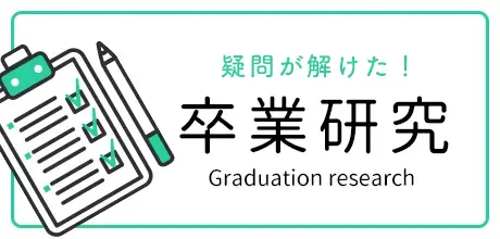 卒業研究