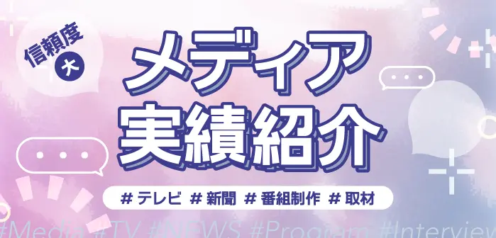 メディア紹介実績