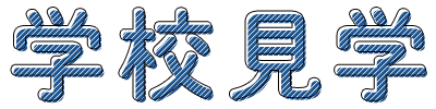 学校見学