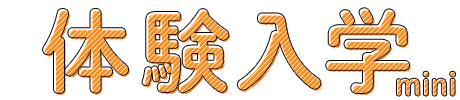 体験入学mini