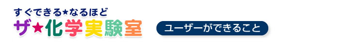 ユーザーができること