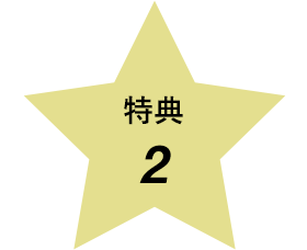 特典２