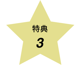 特典３