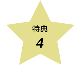 特典４