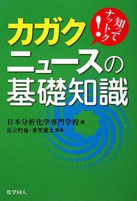 知ってナットク！　カガクニュースの基礎知識