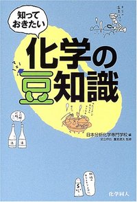 知っておきたい　化学の豆知識