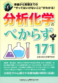 分析化学のべからず１７１