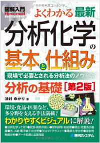 図解入門 よくわかる 最新分析化学の基本と仕組み