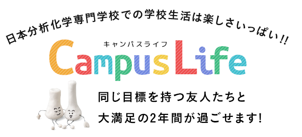 日本分析化学専門学校での学校生活は楽しさいっぱい!! 同じ目標を持つ友人たちと大満足の2年間が過ごせます!