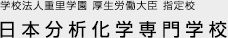 日本分析化学専門学校