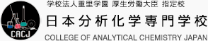 日本分析化学専門学校