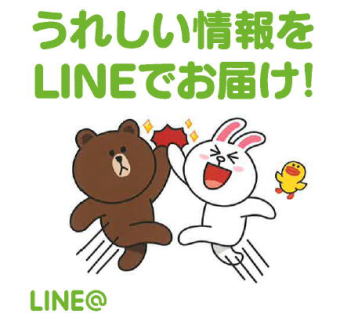 うれしい情報をLINEでお届け