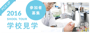 学校見学