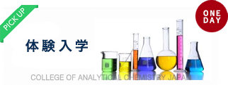 体験入学