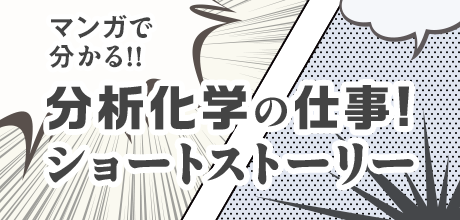 マンガで分かる！！分析化学の仕事！ショートストーリー