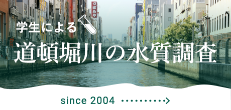 道頓堀川の水質調査