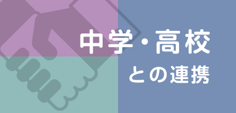 中学・高校との連携