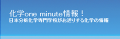 化学 one minute 情報