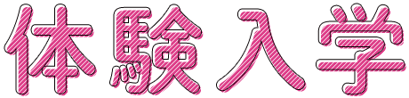 体験入学