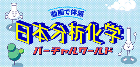 日本分析化学バーチャルワールド