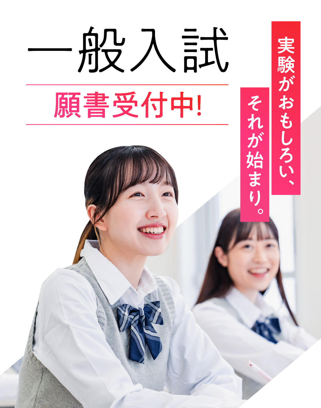 一般入試