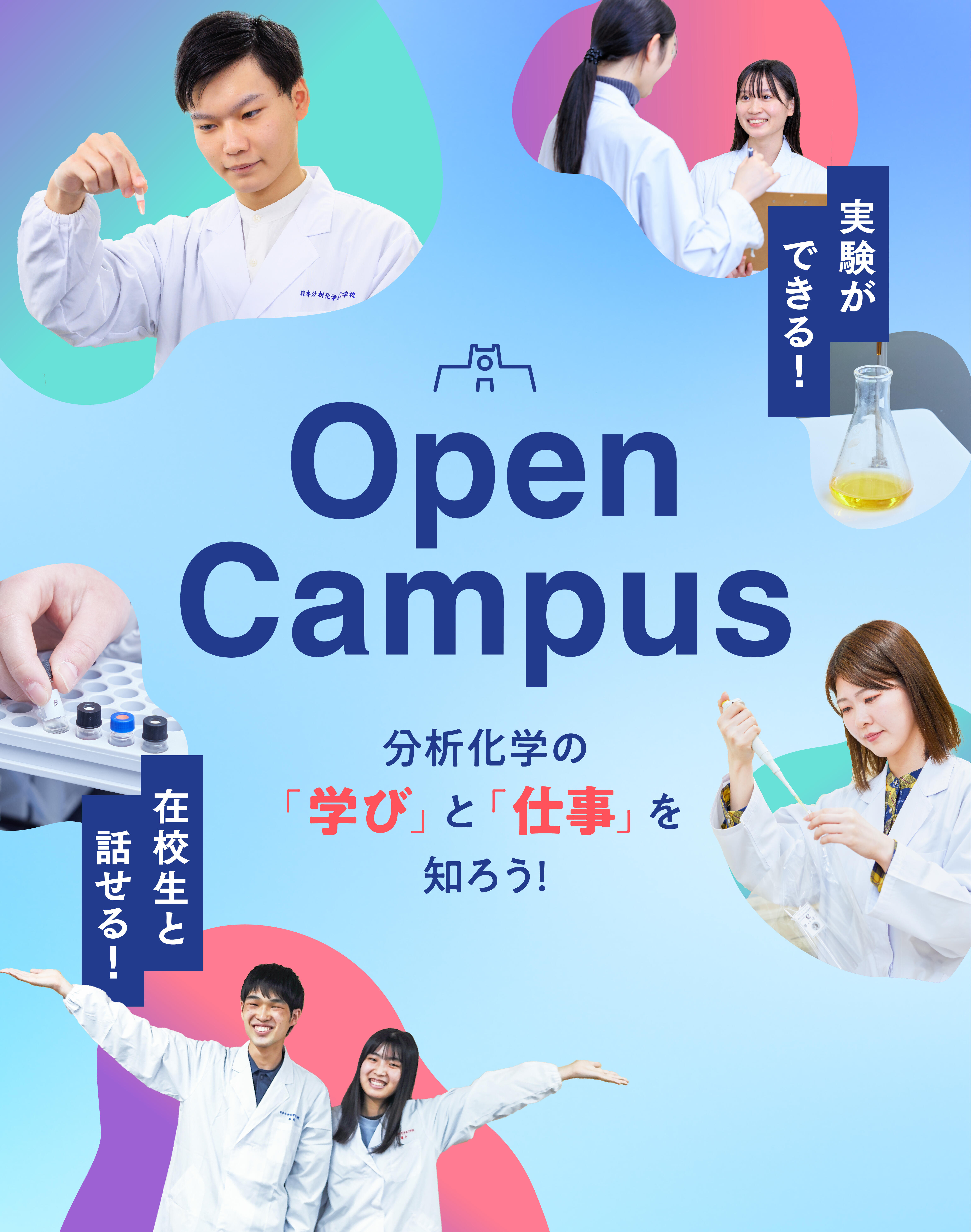 オープンキャンパス