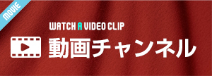 動画チャンネル