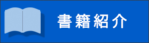 書籍紹介