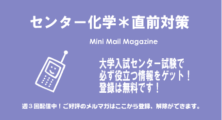 センター化学 直前対策 日本分析化学専門学校発