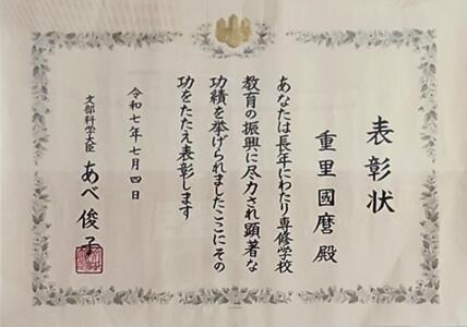 理事長 教育功労者 賞状.jpg
