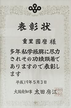 大阪府知事_賞状.jpg
