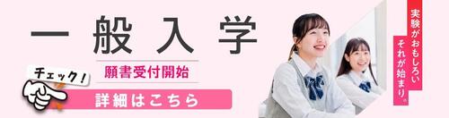 20251001一般入学バナー.jpg