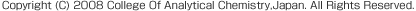 Copyright(C)2008 College Of Analytical Chemistry,Japan.All Rights Reserved.