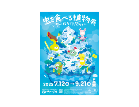 【実験会告知】食虫植物を化学で解明！"咲くやこの花館～虫を食べる植物展～"