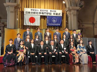 第43回 卒業式＆謝恩会！～分析化学専門士の誕生～