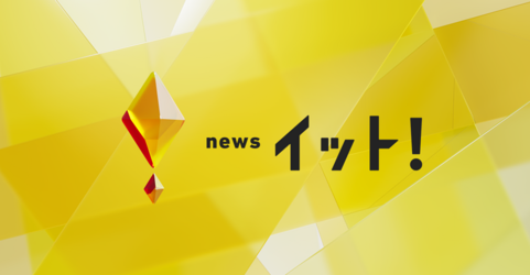 news イット！.png